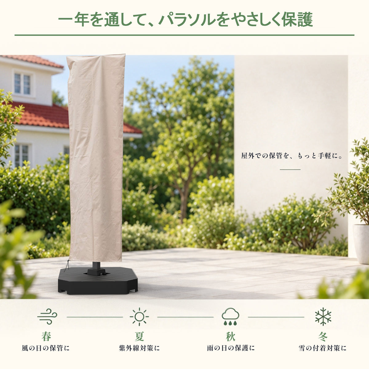 パラソルカバーのオールシーズン風雨・UV・積雪保護 - Parasoru