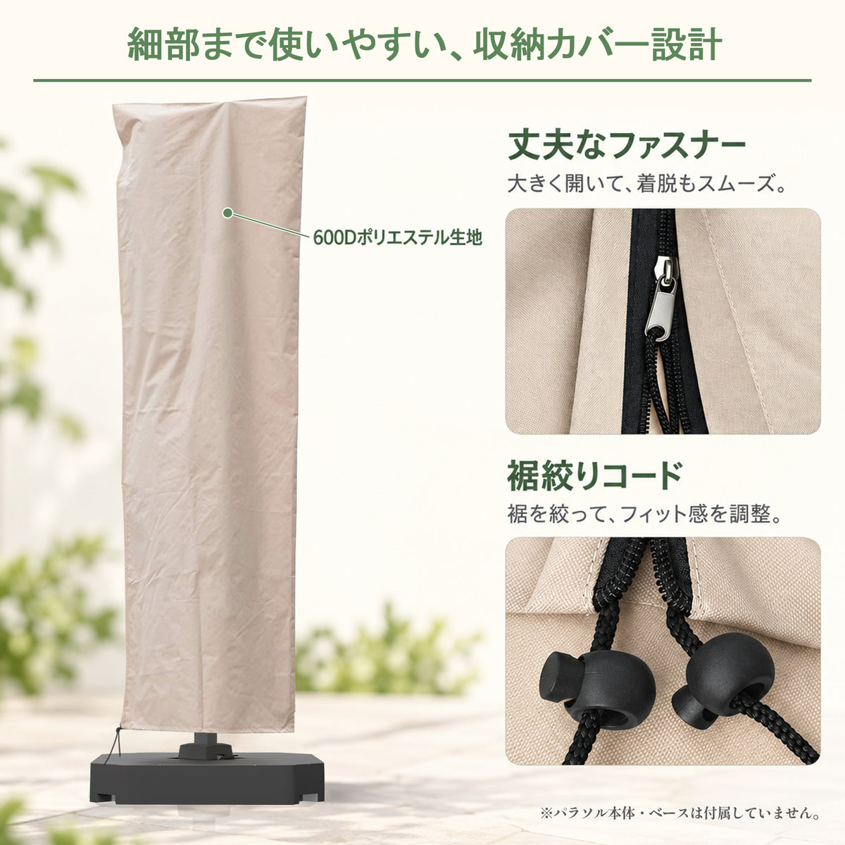 パラソルカバーの着脱用ファスナーと裾絞りコード詳細 - Parasoru