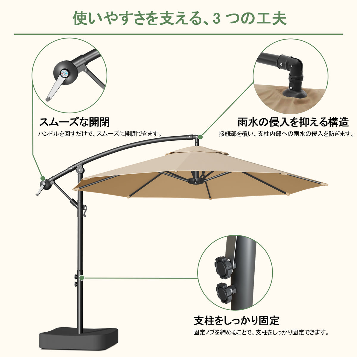 ハンギングパラソル ベージュ クランク式開閉と高さ調節ノブの操作細部 - Parasoru