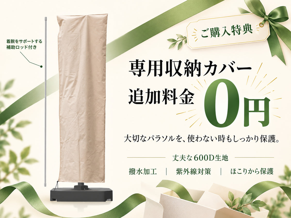 パラソル 600D高耐久専用カバーの防水・UVカット収納仕様 - Parasoru