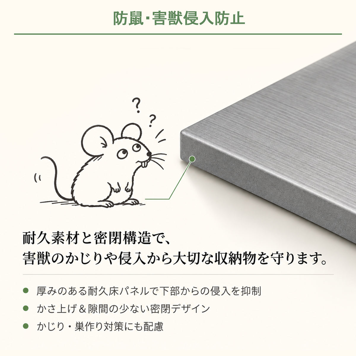 害獣やネズミの侵入を防ぐ高耐久密閉床パネル構造 - Parasoru