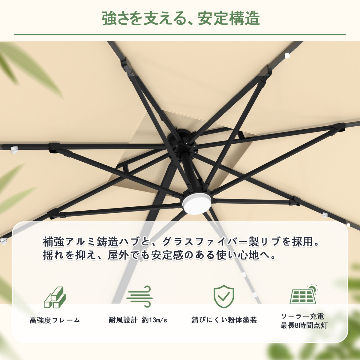 ハンギングパラソル クリームホワイト 2.5mm厚アルミフレームと傘骨ハブの高剛性構造 - Parasoru