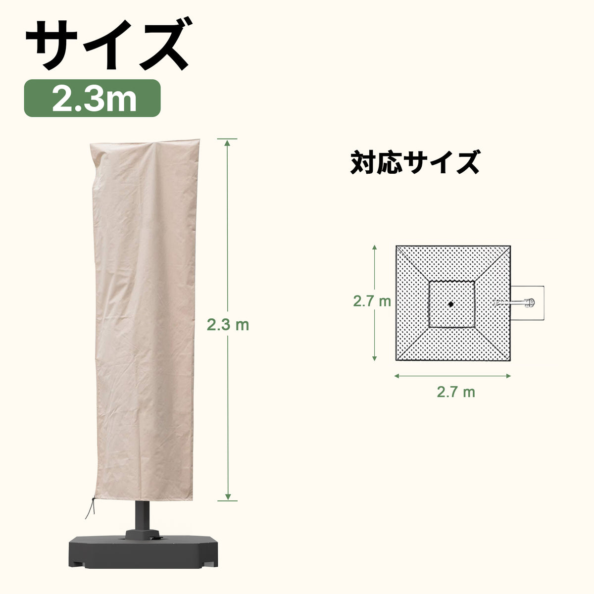 パラソルカバーSサイズ(2.3m)寸法と対応サイズ詳細 - Parasoru