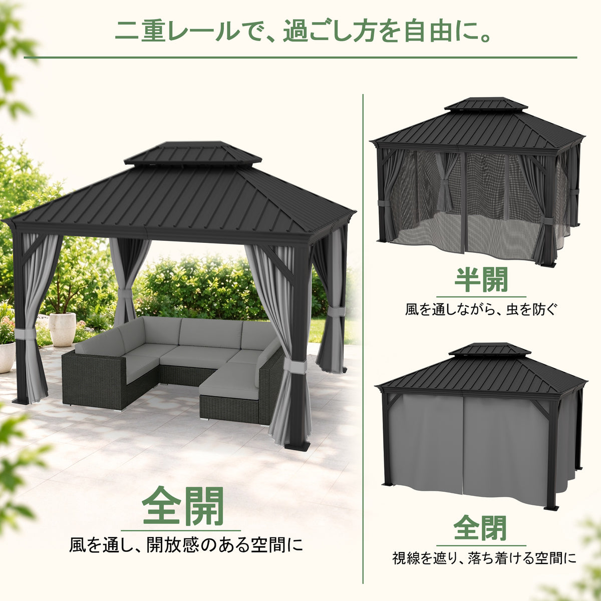 ハードトップガゼボのシルバー 二重レール・カーテン・ネット使用状態 - Parasoru