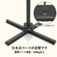 注水式ベース対応パラソル用十字土台（推奨109kg以上） - Parasoru