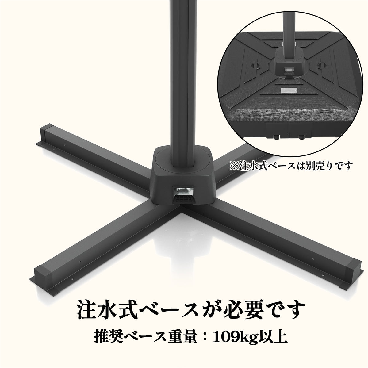 注水式ベース対応パラソル用十字土台（推奨109kg以上） - Parasoru