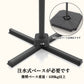 4分割注水式ベース対応パラソル用十字ベース（推奨109kg以上） - Parasoru